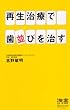 再生治療で歯並びを治す (ディスカヴァー携書)