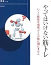 やってはいけない筋トレ (青春新書インテリジェンス)