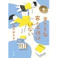 まともな家の子供はいない<br>津村 記久子著　 <br>1575円<br>ISBN:9784480804327　