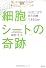 「細胞シート」の奇跡