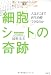 「細胞シート」の奇跡