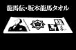 TWT-JAPAN 幕末 志士 タオル 龍馬伝 坂本龍馬
