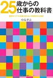 25歳からの「仕事の教科書」―雇用サバイバルを乗り切れる人が実践する仕事術