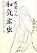慈愛の人 和気広虫―清麻呂を支えた才女