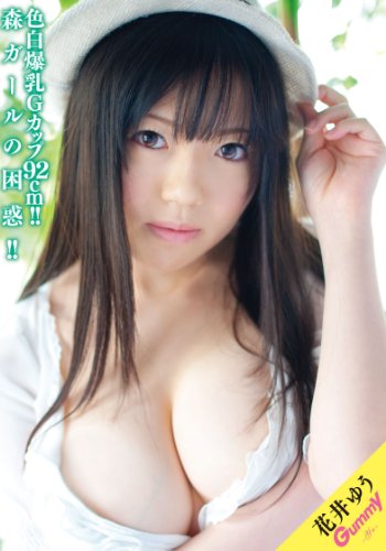 花井ゆう Gummy