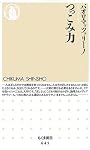 つっこみ力 (ちくま新書 645)