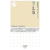 つっこみ力 (ちくま新書 645)