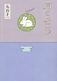 書評 月とメロン by negishi-atsuo