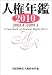 人権年鑑2010