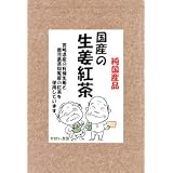 【送料無料】 ≪お徳用≫国産の手作り生姜紅茶3g×50包