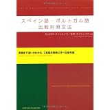 スペイン語・ポルトガル語比較対照文法