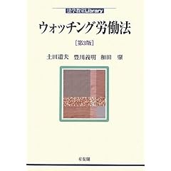  ウォッチング労働法 第3版
