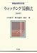 ウォッチング労働法 第3版 (法学教室Library) 4641144133 JPEG画像(小)