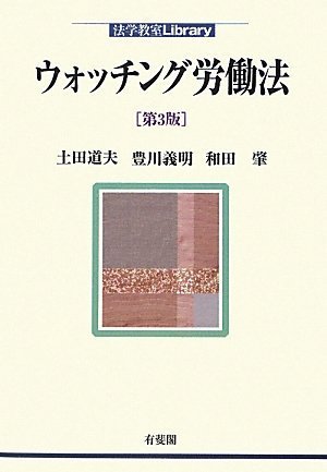 ウォッチング労働法 第3版 (法学教室Library)のJPEG画像