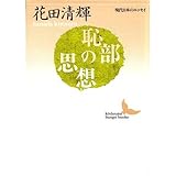 恥部の思想 (講談社文芸文庫―現代日本のエッセイ) 恥部の思想 (講談社文芸文庫―現代日本のエッセイ)