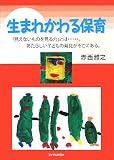 生まれかわる保育―「見えないものを見る力」とは…。あたらしい子どもの発見がそこにある。