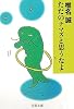 ただのナマズと思うなよ (文春文庫)