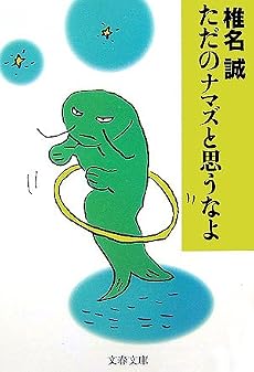 ただのナマズと思うなよ (文春文庫)