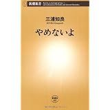 やめないよ (新潮新書)