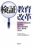 検証 教育改革―品川区の学校選択制・学校評価・学力定着度調査・小中一貫教育・市民科