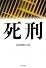 死刑