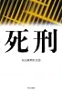 死刑