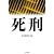 死刑