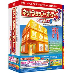 ネットショップ・オーナー3無償VUP+同報@メール5マル得サポ