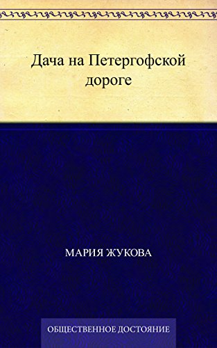 Дача на Петергофской дороге (Russian Edition)