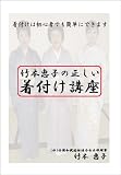 竹本恵子の正しい着付け講座 [DVD]