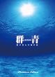 群青 愛が沈んだ海の色 プレミアムエディション [初回限定生産] [DVD]