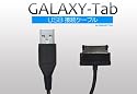 docomo(ドコモ) GALAXY-Tab SC-01C専用 USBケーブル