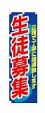 のぼり 3228 生徒募集