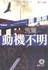 動機不明―特捜指令荒鷲 (徳間文庫)