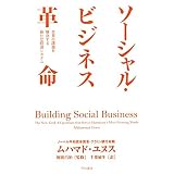 ソーシャル・ビジネス革命―世界の課題を解決する新たな経済システム