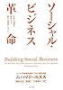 ソーシャル・ビジネス革命―世界の課題を解決する新たな経済システム