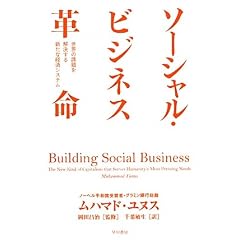 ソーシャル・ビジネス革命―世界の課題を解決する新たな経済システム