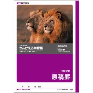 キョクトウ かんがえる学習帳 原稿罫（200字） B5サイズ L75 / 10セット
