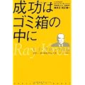 成功はゴミ箱の中に レイ・クロック自伝―世界一、億万長者を生んだ男 マクドナルド創業者 (PRESIDENT BOOKS)