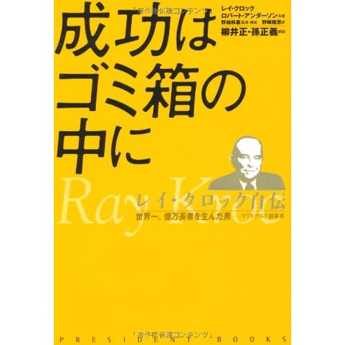 成功はゴミ箱の中に レイ・クロック自伝―世界一、億万長者を生んだ男 マクドナルド創業者 (PRESIDENT BOOKS)