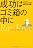 成功はゴミ箱の中に