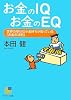 お金のIQ お金のEQ (サンマーク文庫)
