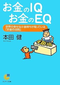 お金のIQ お金のEQ (サンマーク文庫)