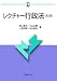 レクチャー行政法〔第3版〕 (αブックス) 4589034174 JPEG画像(小)