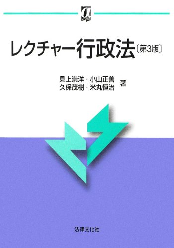 レクチャー行政法〔第3版〕 (αブックス)のJPEG画像