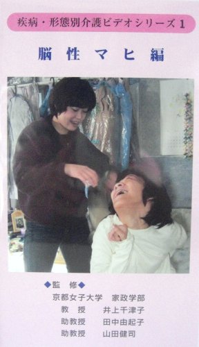 疾病・形態別介護ヒ゛テ゛オシリース゛ 第1巻 脳性マヒ編 [DVD]