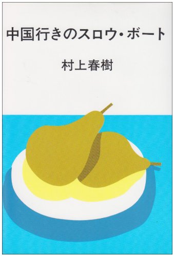 中国行きのスロウ・ボート