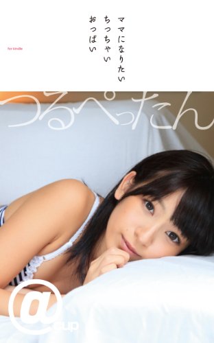 つるぺったん　ママになりたいちっちゃいおっぱい