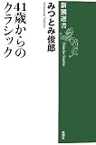 41歳からのクラシック (新潮選書)