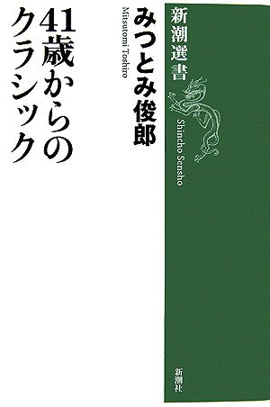 Cover image : 41歳からのクラシック (新潮選書)